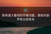 原来湖人整场的节奏问题，竟和内部早有分歧有关