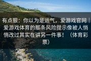 有点狠：你以为是运气，爱游戏官网｜爱游戏体育的那条风险提示像被人悄悄改过其实在讲另一件事！（体育彩票）