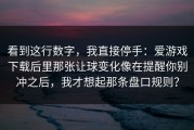 看到这行数字，我直接停手：爱游戏下载后里那张让球变化像在提醒你别冲之后，我才想起那条盘口规则？