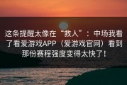 这条提醒太像在“救人”：中场我看了看爱游戏APP（爱游戏官网）看到那份赛程强度变得太快了！