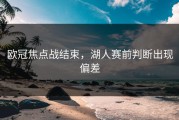 欧冠焦点战结束，湖人赛前判断出现偏差
