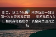 别笑，我当场后悔：刚更新那一刻我第一次在爱游戏官网——爱游戏官方入口翻到赛程强度表：资金突然回流之后！