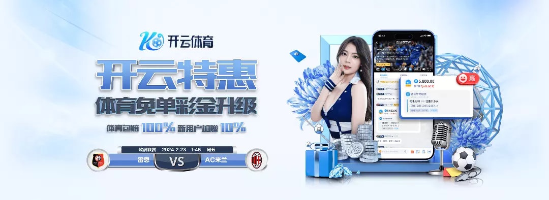 开云app下载昨晚直接送58888体验金，湖人加时一波流一夜暴富