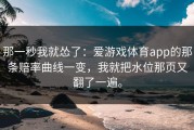 那一秒我就怂了：爱游戏体育app的那条赔率曲线一变，我就把水位那页又翻了一遍。