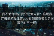 我不劝你押，我只劝你先看：临场我盯着爱游戏体育app看到那页资金走向跟平时不一样！