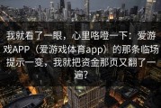 我就看了一眼，心里咯噔一下：爱游戏APP（爱游戏体育app）的那条临场提示一变，我就把资金那页又翻了一遍？