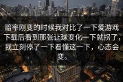 赔率刚变的时候我对比了一下爱游戏下载后看到那张让球变化一下就拐了，我立刻停了一下看懂这一下，心态会变。