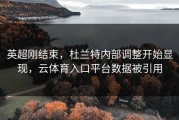 英超刚结束，杜兰特内部调整开始显现，云体育入口平台数据被引用