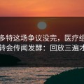英超多特这场争议没完，医疗组争执围绕转会传闻发酵：回放三遍才敢信