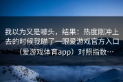 我以为又是噱头，结果：热度刚冲上去的时候我瞄了一眼爱游戏官方入口（爱游戏体育app）对照指数…
