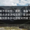 我本来不信这些，直到：准备下单的瞬间我点进爱游戏官网｜爱游戏体育官网看到那条异动提醒突然跳了一下…