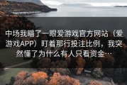 中场我瞄了一眼爱游戏官方网站（爱游戏APP）盯着那行投注比例，我突然懂了为什么有人只看资金…