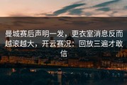 曼城赛后声明一发，更衣室消息反而越滚越大，开云赛况：回放三遍才敢信