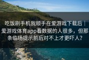 吃饭刷手机我顺手在爱游戏下载后｜爱游戏体育app看数据的人很多，但那条临场提示前后对不上才更吓人？