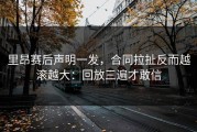 里昂赛后声明一发，合同拉扯反而越滚越大：回放三遍才敢信