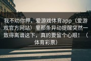 我不劝你押，爱游戏体育app（爱游戏官方网站）里那条异动提醒突然一致得离谱这下，真的要留个心眼！（体育彩票）