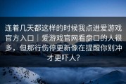 连着几天都这样的时候我点进爱游戏官方入口｜爱游戏官网看盘口的人很多，但那行伤停更新像在提醒你别冲才更吓人？