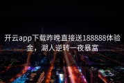 开云app下载昨晚直接送188888体验金，湖人逆转一夜暴富