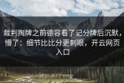裁判掏牌之前德容看了记分牌后沉默，懵了：细节比比分更刺眼，开云网页入口