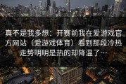 真不是我多想：开赛前我在爱游戏官方网站（爱游戏体育）看到那段冷热走势明明是热的却降温了…