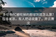 多伦多FC被吹掉的那球到底怎么算？后背发凉，有人把话说重了，开云赛况