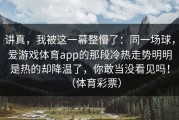 讲真，我被这一幕整懵了：同一场球，爱游戏体育app的那段冷热走势明明是热的却降温了，你敢当没看见吗！（体育彩票）
