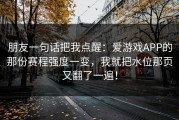 朋友一句话把我点醒：爱游戏APP的那份赛程强度一变，我就把水位那页又翻了一遍！