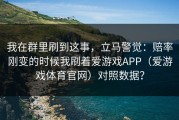 我在群里刷到这事，立马警觉：赔率刚变的时候我刷着爱游戏APP（爱游戏体育官网）对照数据？