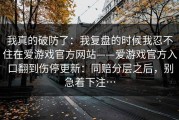 我真的破防了：我复盘的时候我忍不住在爱游戏官方网站——爱游戏官方入口翻到伤停更新：同赔分层之后，别急着下注…
