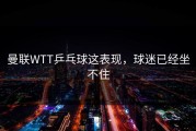 曼联WTT乒乓球这表现，球迷已经坐不住