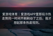 爱游戏体育｜爱游戏APP里那段冷热走势同一时间齐刷刷动了之后，我才想起那条热度规则。