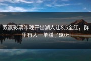 双赢彩票昨晚开出湖人让8.5全红，群里有人一单赚了80万