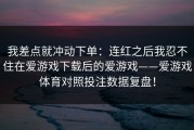 我差点就冲动下单：连红之后我忍不住在爱游戏下载后的爱游戏——爱游戏体育对照投注数据复盘！