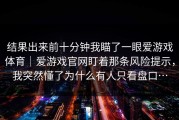 结果出来前十分钟我瞄了一眼爱游戏体育｜爱游戏官网盯着那条风险提示，我突然懂了为什么有人只看盘口…
