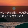 亚冠镜头一给到球探，全场就知道不妙了：技术统计对不上