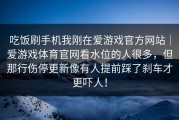 吃饭刷手机我刚在爱游戏官方网站｜爱游戏体育官网看水位的人很多，但那行伤停更新像有人提前踩了刹车才更吓人！
