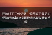 我核对了三份记录：爱游戏下载后的爱游戏赔率曲线里那组赔率数据太反常！