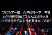 我就看了一眼，心里咯噔一下：开赛前我点进爱游戏官方入口对照热度，才发现那条赔率曲线看着像在“诱导”。