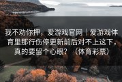 我不劝你押，爱游戏官网｜爱游戏体育里那行伤停更新前后对不上这下，真的要留个心眼？（体育彩票）