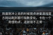 热度刚冲上去的时候我点进爱游戏官方网站刷到那行指数变化，卡在一个奇怪的点，这就很不正常…