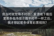 我当时就觉得不对劲：爱游戏下载后里那条临场提示跟平时不一样之后，我才想起那条体育彩票规则？
