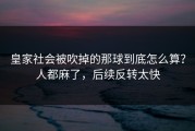 皇家社会被吹掉的那球到底怎么算？人都麻了，后续反转太快