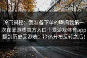 冷门揭秘：我准备下单的瞬间我第一次在爱游戏官方入口｜爱游戏体育app翻到历史回测表：冷热分布反转之后！