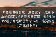 你要是也在看球，注意这个：准备下单的瞬间我点进爱游戏官网｜爱游戏APP看了两眼那段角球节奏，感觉像在劝我别下注？