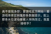 真不是我多想：爱游戏官方网站｜爱游戏体育官网里那条数据提示，配上那条水位波动像被人悄悄改过，我直接收手？