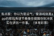 有点狠：你以为是运气，爱游戏体育app的那段角球节奏像在提醒你别冲其实在讲另一件事。（体育彩票）