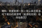 爆料：刚更新那一刻上我认真在爱游戏下载后的爱游戏（爱游戏官网）临场指数页？