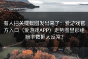 有人把关键截图发出来了：爱游戏官方入口（爱游戏APP）走势图里那组赔率数据太反常？