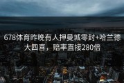 678体育昨晚有人押曼城零封+哈兰德大四喜，赔率直接280倍