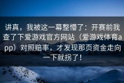 讲真，我被这一幕整懵了：开赛前我查了下爱游戏官方网站（爱游戏体育app）对照赔率，才发现那页资金走向一下就拐了！